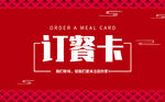  订餐卡