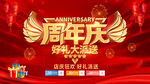 周年庆