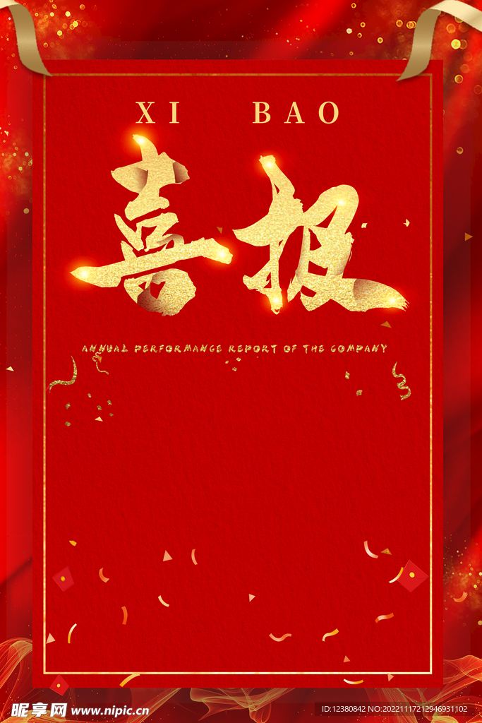 喜报