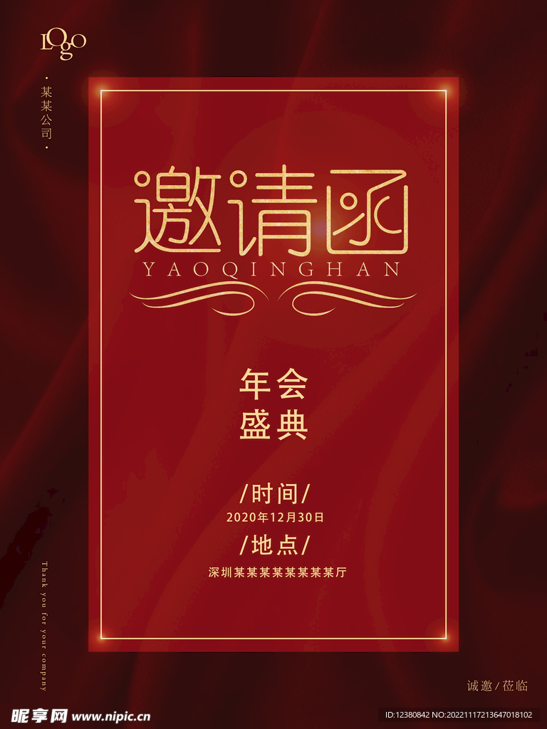 邀请函