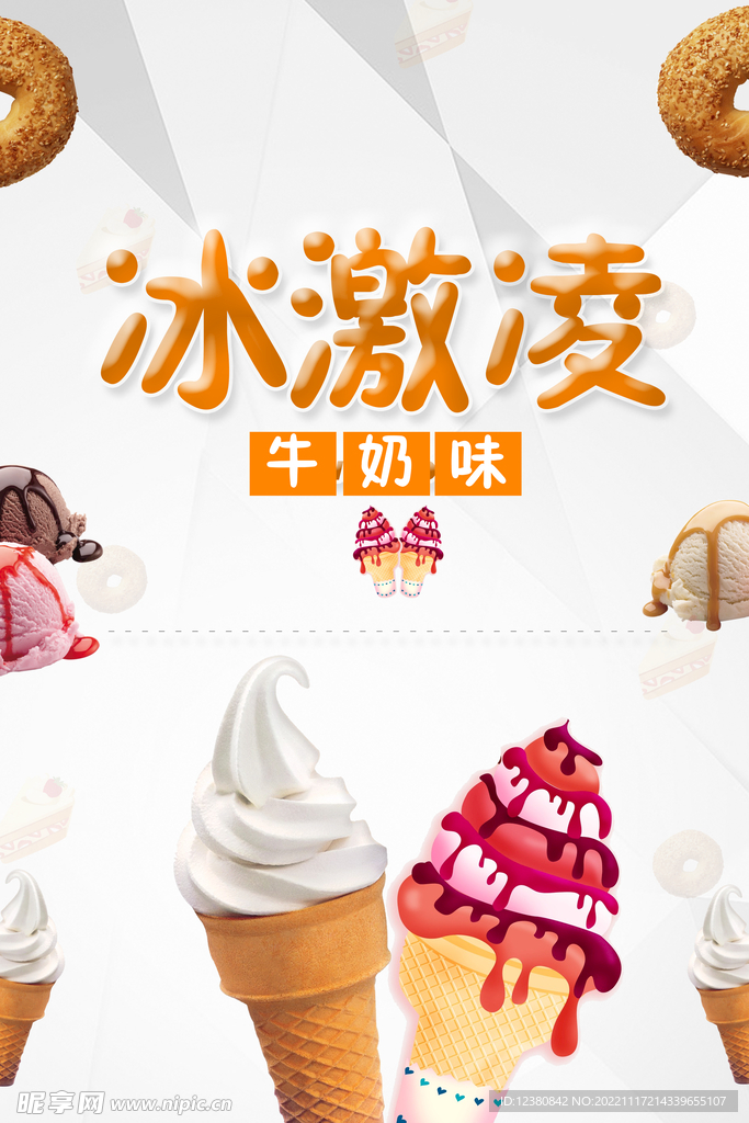 冰淇淋