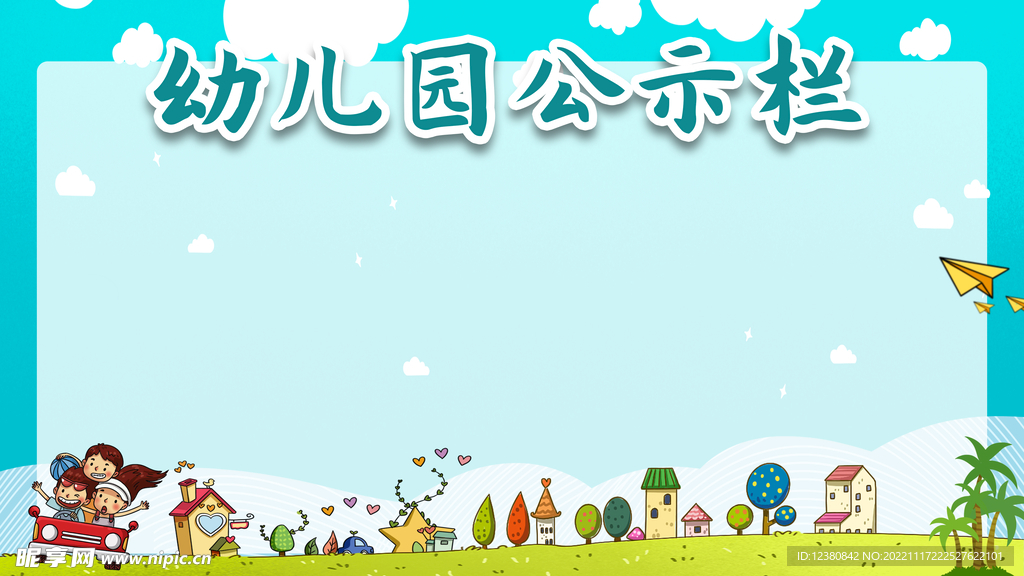 幼儿园展板