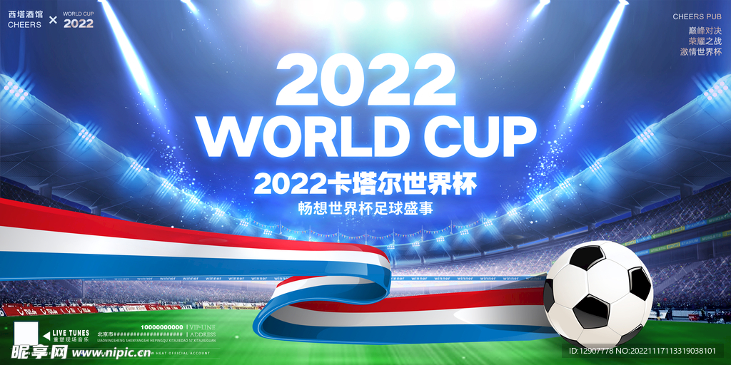 2022卡塔尔世界杯横版海报