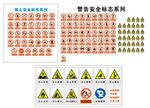 警告安全标志