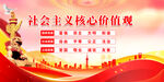 社会主义核心价值观