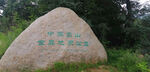 嵩山地址公园