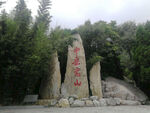 中岳嵩山摄影图