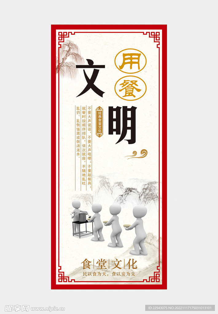 文明用餐