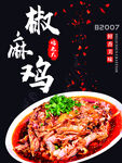 椒麻鸡海报
