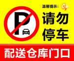 请勿停车