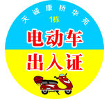 电动车出入证