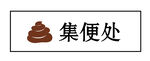 宠物粪标志矢量