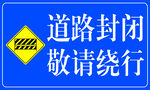 道路封闭敬请绕行