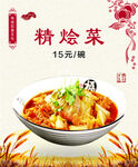 精烩菜