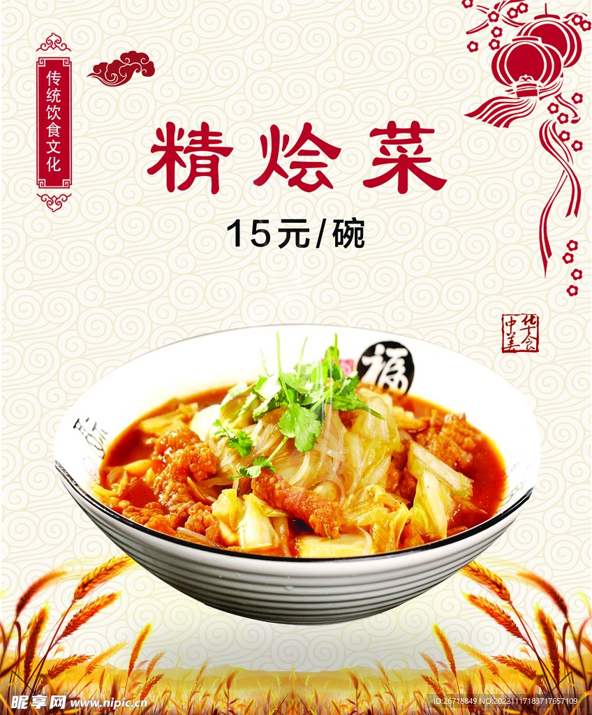 精烩菜