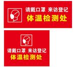 体温检测处