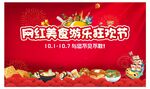 美食游乐狂欢节