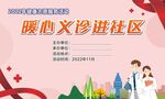 爱心义诊进社区展板