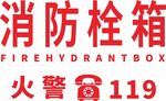  消防栓标识