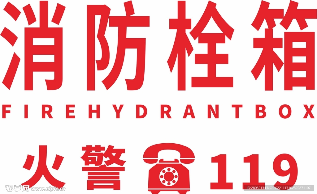  消防栓标识