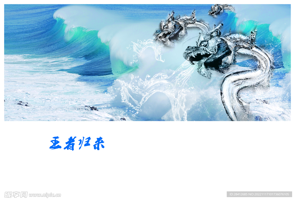 海与龙