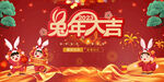 兔年大吉 2023