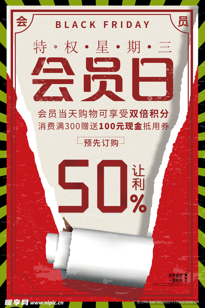 特权会员日海报