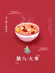 腊八大寒节气海报