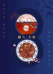 简约腊八节气海报