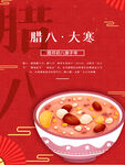 中国风腊八节气海报