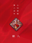 简约腊八海报
