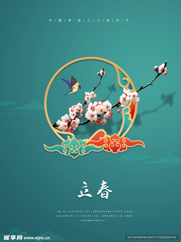 中国风立春节气海报