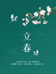 立春节气海报