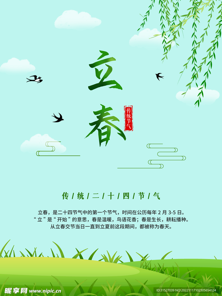 小清新立春节气海报