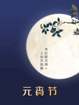 元宵节海报