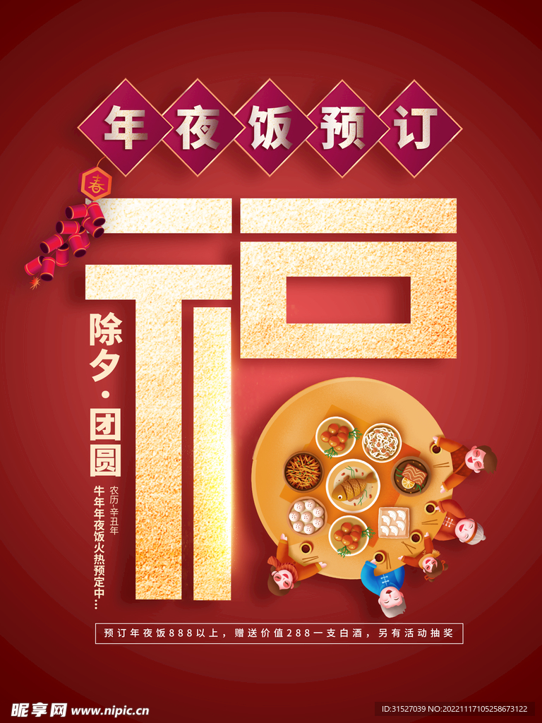 年夜饭预定海报