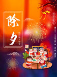 新年除夕夜海报