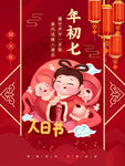 年初七人节日海报