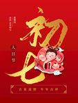 大年初七海报