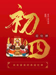 初四迎灶神海报
