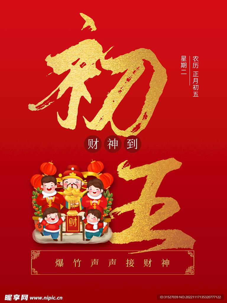 初五财神到海报