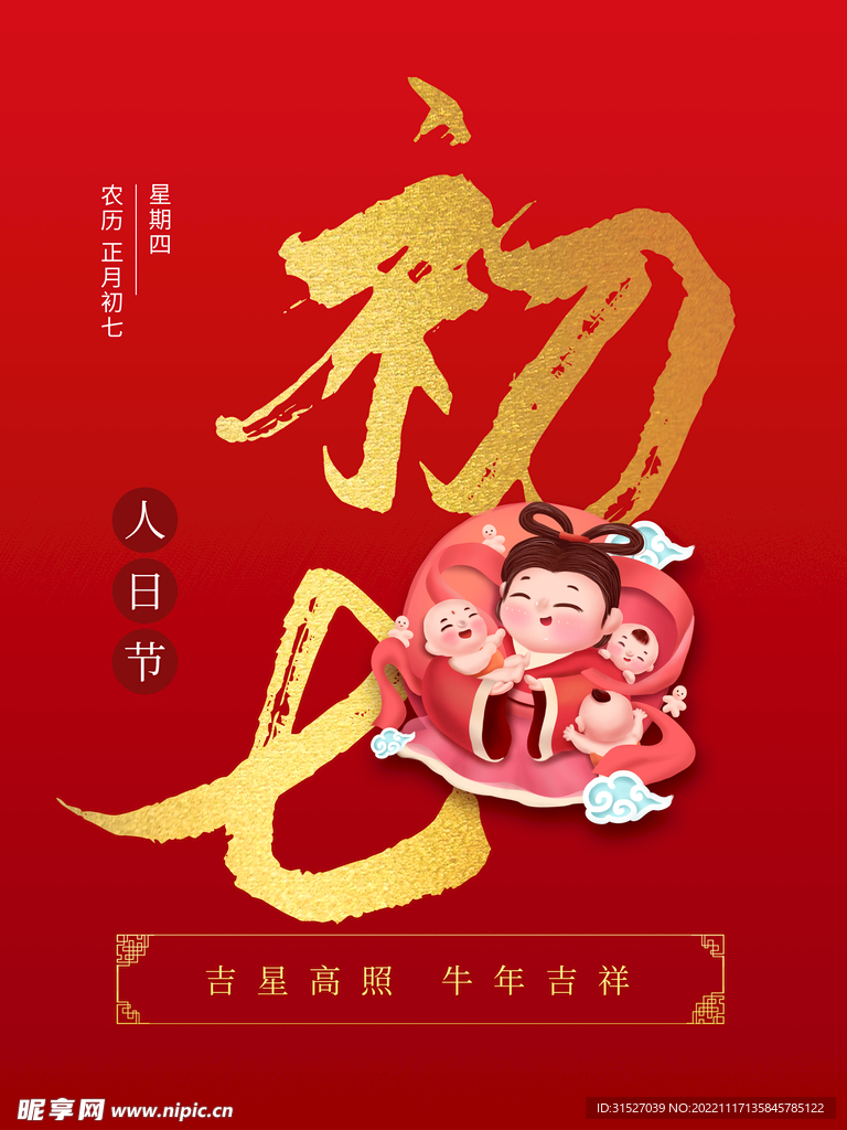 大年初七海报