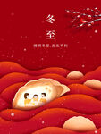 红色冬至海报