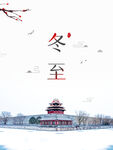 简约中国风冬至海报