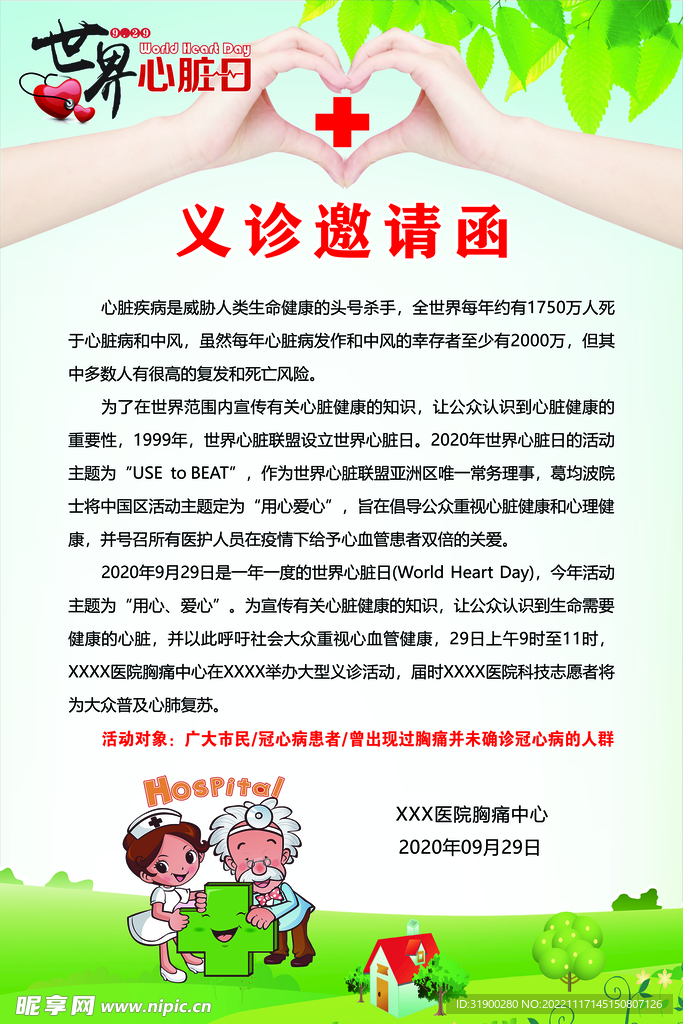 义诊邀请函