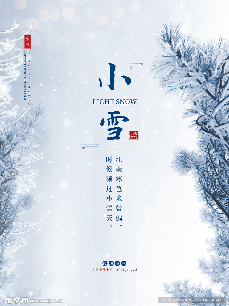 小雪二十四节气海报