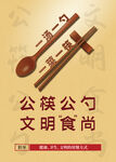 公筷公勺 文明食尚
