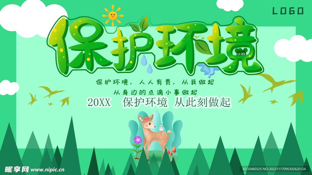 保护环境