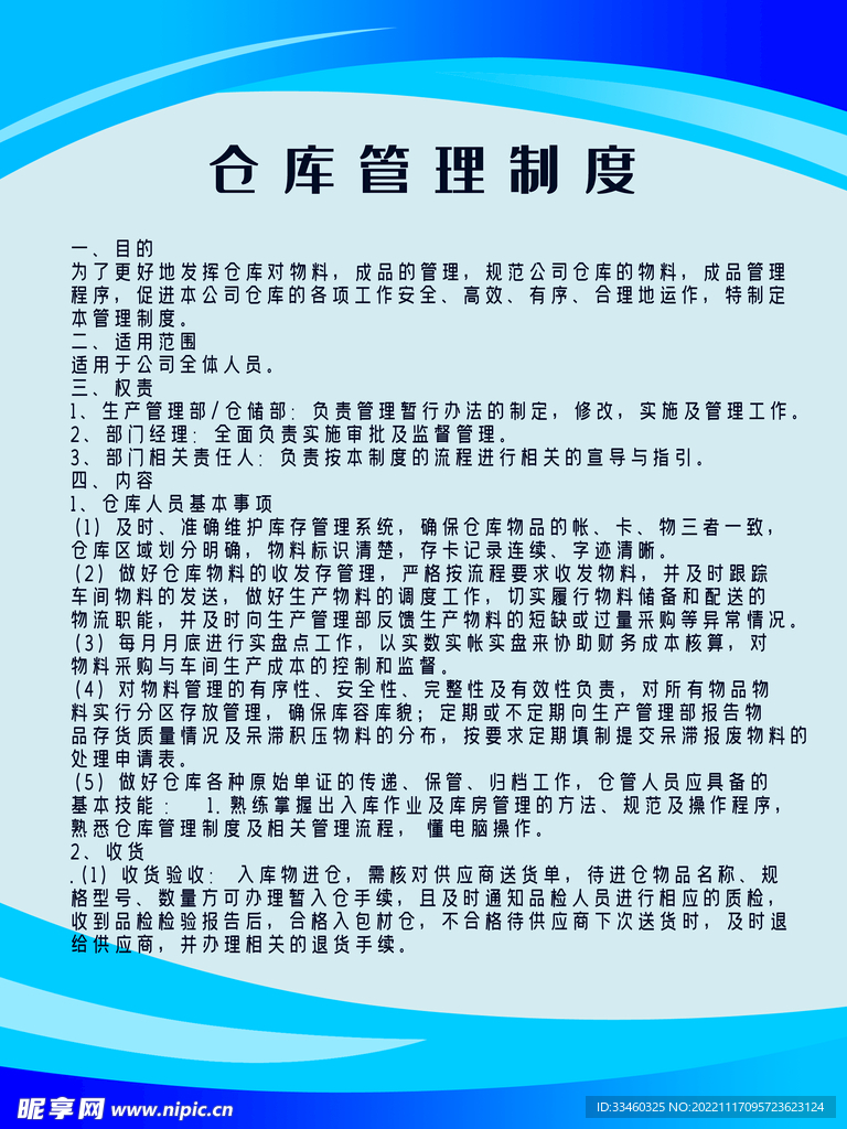 仓库管理制度