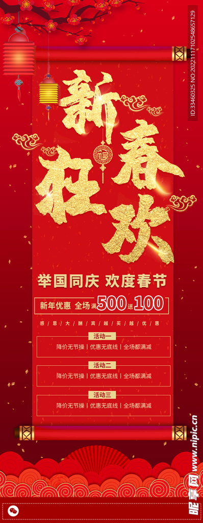 新春狂欢